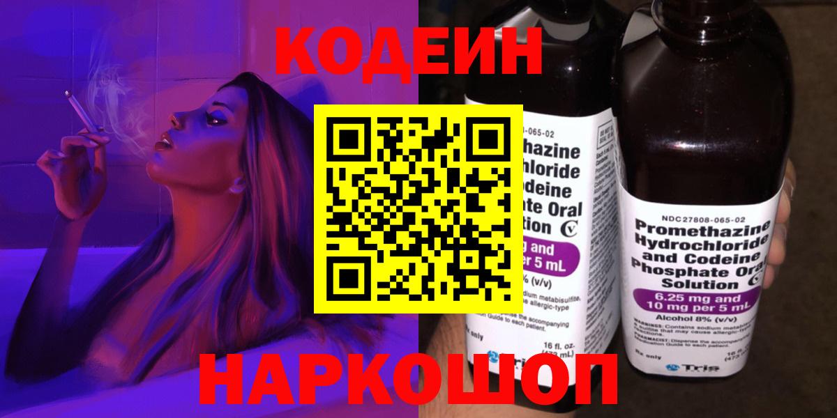 Лысьва  Кодеиновый сироп Lean Purple Drank  Вход с VPN 